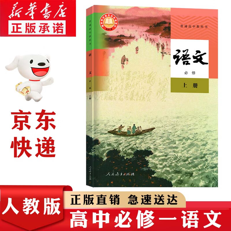 新华书店正版人教版高中语文必修上册语文书课本人教版高一上册语文书教材必修一1语文书教科书教材人民教育出版社