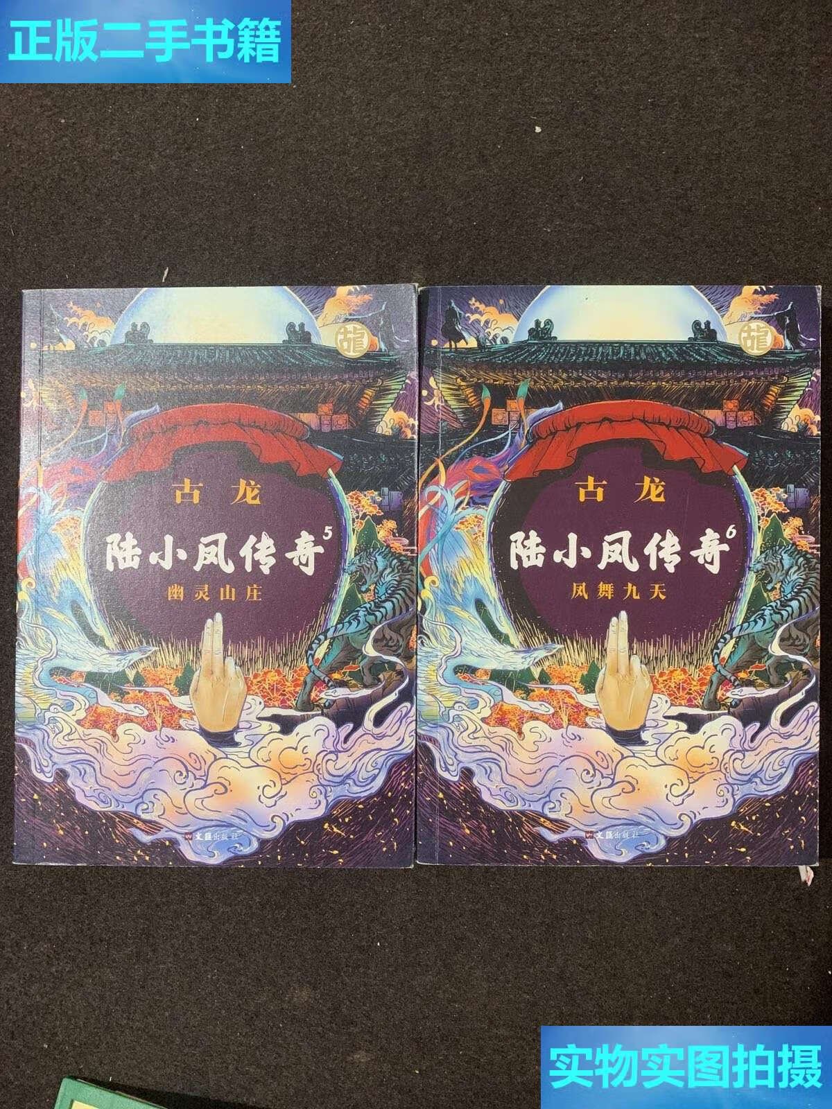 5幽灵山庄一陆小凤传奇6两册凤舞九天古龙 /古龙 文汇