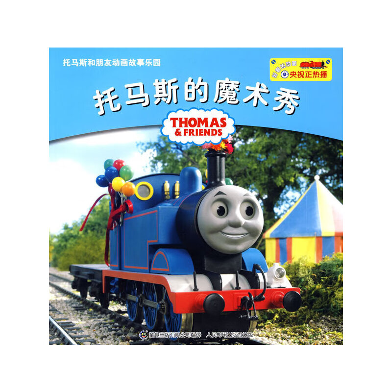 【正版书】托马斯和朋友故事乐园:托马斯的魔术秀
