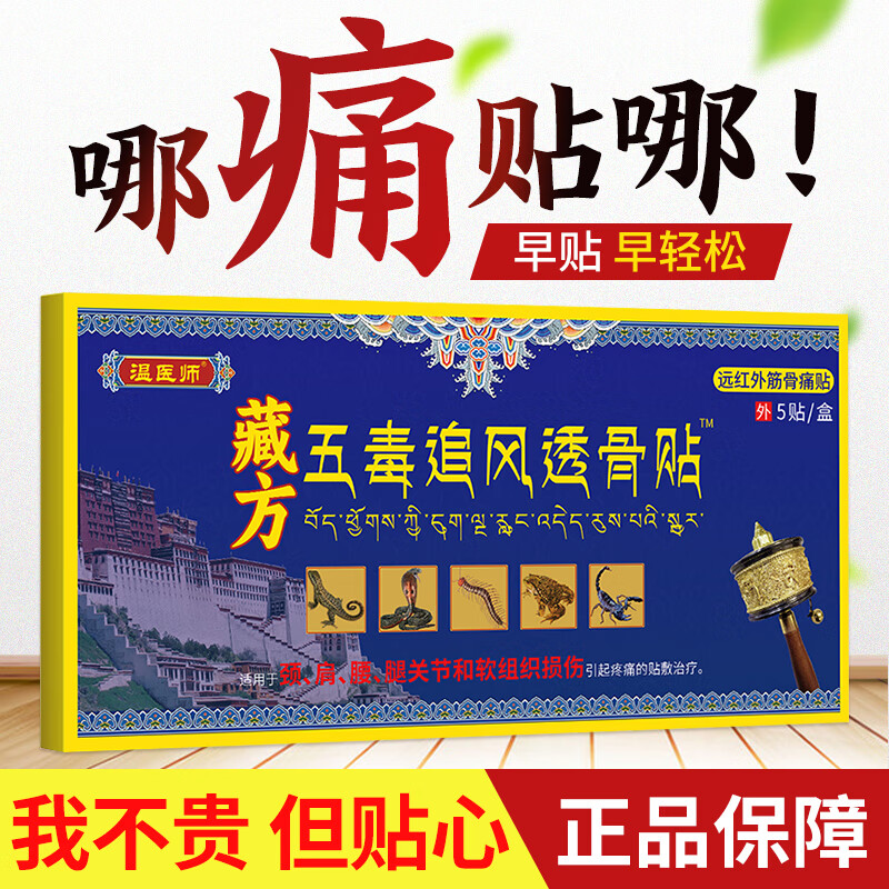 藏方五毒追风透骨贴5贴/盒腰椎贴肩周贴颈椎贴膝盖贴关节贴适用于颈肩