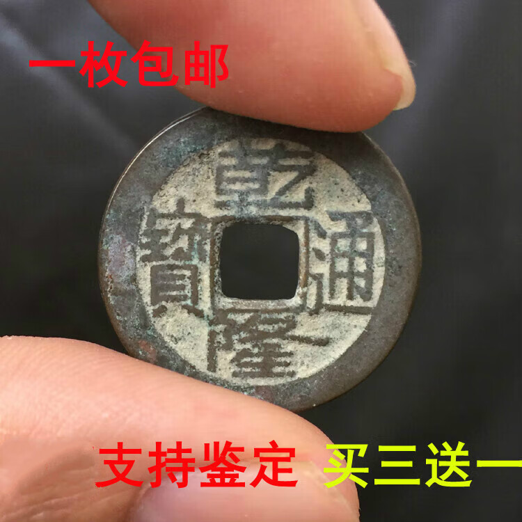 托托贴贴 乾隆通宝 一枚清朝真品老钱古铜钱大古钱币古代五帝铜钱