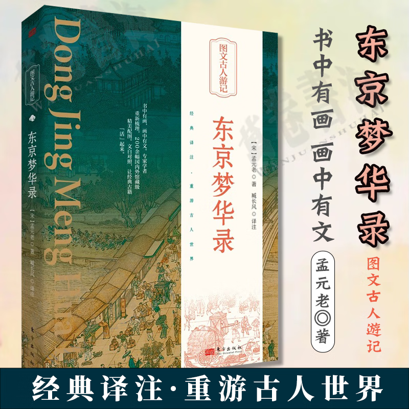 东京梦华录 孟元老 译者臧长风 精美插画以图解书 学者精译再现经典