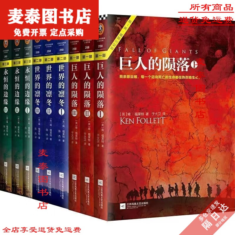 【京挑图书】全新肯福莱特 世纪三部曲 全9册:永恒的边缘-巨人的陨落-世界的凛冬 世纪三部曲(全套9册)