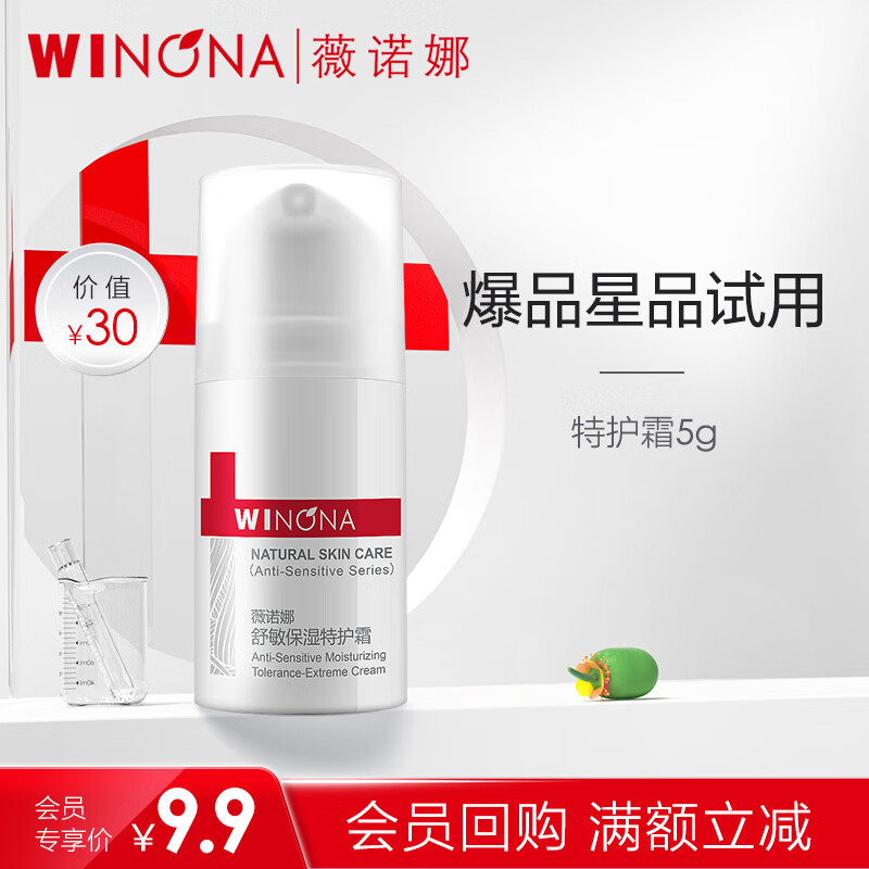 薇诺娜（WINONA）特护霜 敏感肌护肤品乳液面霜保湿霜 舒敏修护 【会员派样】特护霜5g属于什么档次？