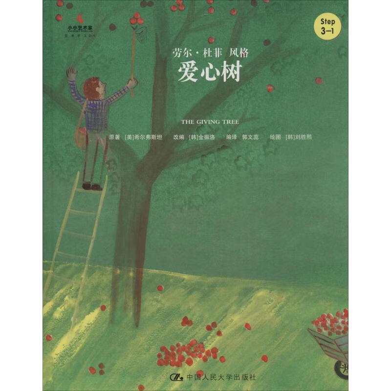 爱心树(小小艺术家·艺术手工diy)