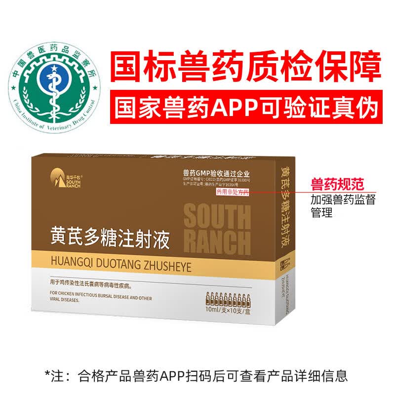 南华千牧兽药黄芪多糖注射用液兽用养鸡专用禽药法氏囊病调节免疫针剂