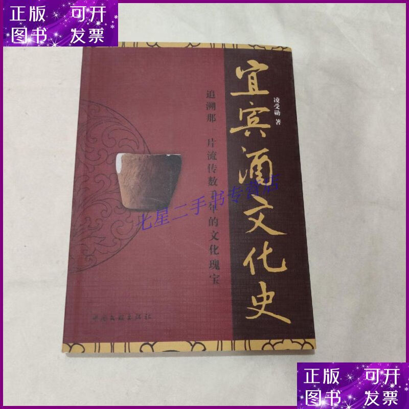 【二手9成新】宜宾酒文化史带作者,凌受勋(页被撕坏)