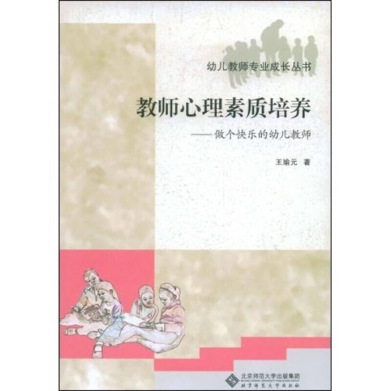 【正版好书】幼儿教师专业成长丛书 教师心理素质培养(做个快乐的幼儿