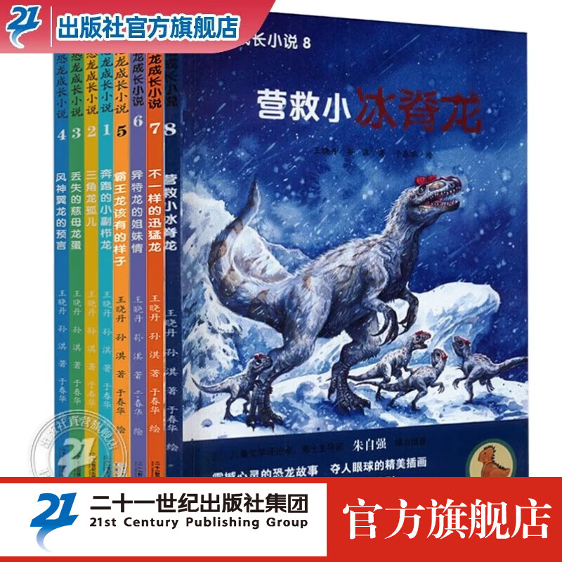 恐龙成长小说全套8册 2023年暑寒假读一本好书小学生一二三四低年级课外阅读图书6-12周岁冒险故事绘本书21二十一世纪出版社旗舰店童书节儿童节