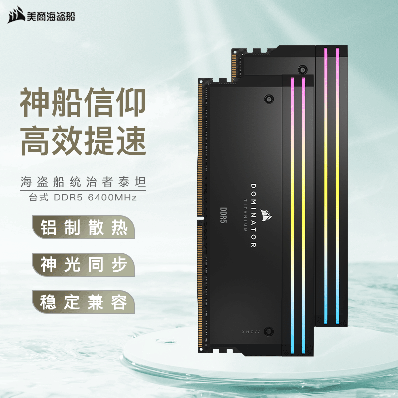 美商海盗船（USCORSAIR）台式机内存条DDR5统治者系列RGB灯条超频XMP散热马甲条 统治者泰坦黑DDR5-6400MHz 96G(48*2)套条