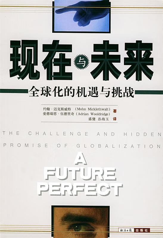现在与未来--全球化的机遇与挑战