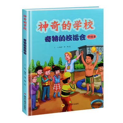 正版精装版硬皮绘本 神奇的学校.