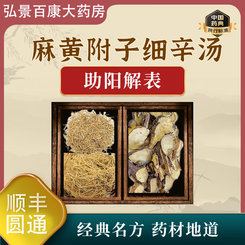 【广东至信直发】弘景百康 麻黄附子细辛汤 中医助阳解表 按方抓中