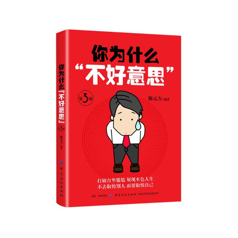 你为什么“不好意思”第3版详情图