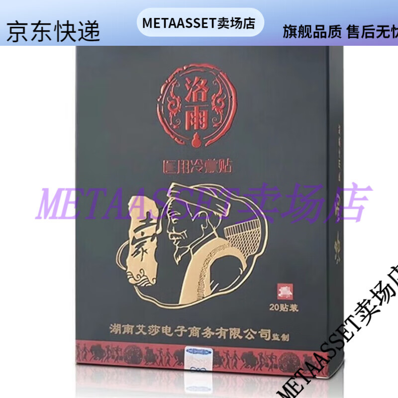 【jd健康优选】洛雨医用冷敷贴古法大黑膏颈椎腰间盘膝盖肩周关节疼痛