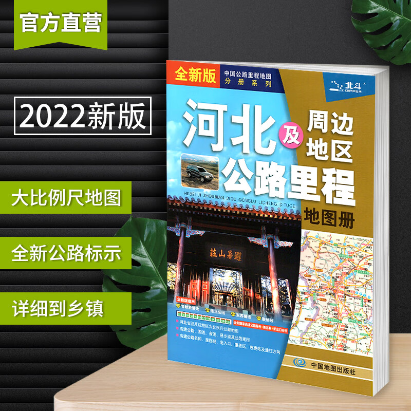 2022年新版 河北省地图册 及周边地区交通公路里程