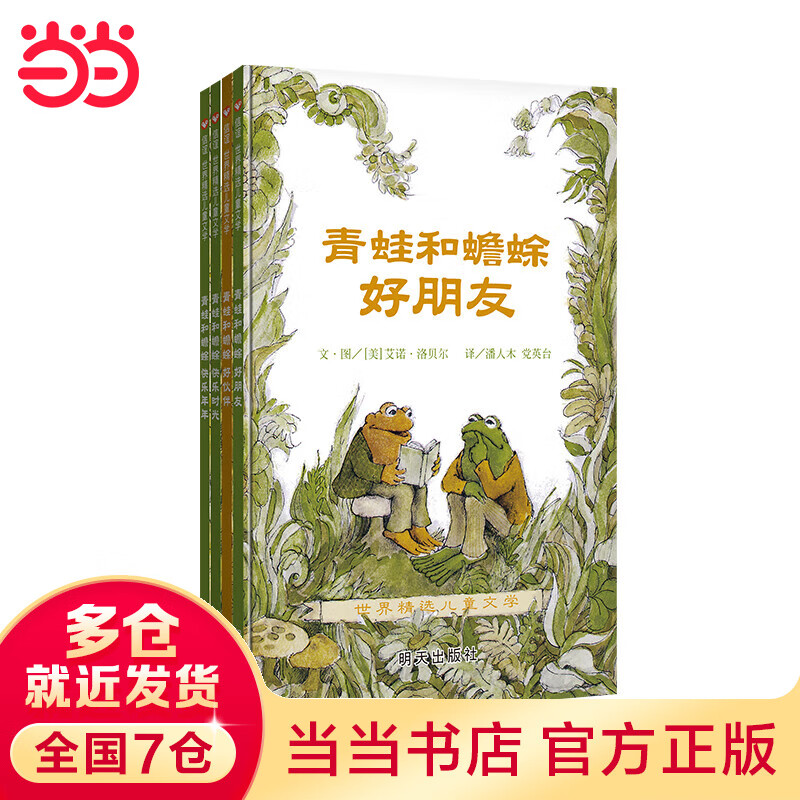 青蛙和蟾蜍(7-12岁) 信谊世界精选图画书