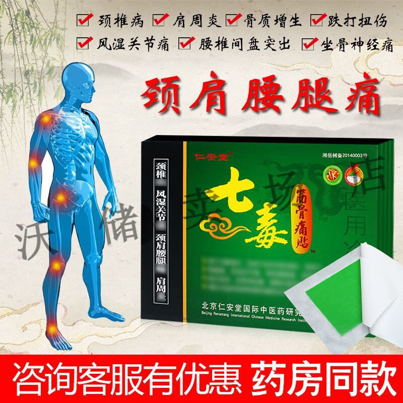 颈椎肩周风湿关节疼痛跌打损伤腰腿疼膏 仁安堂七毒筋骨痛贴 一盒4贴