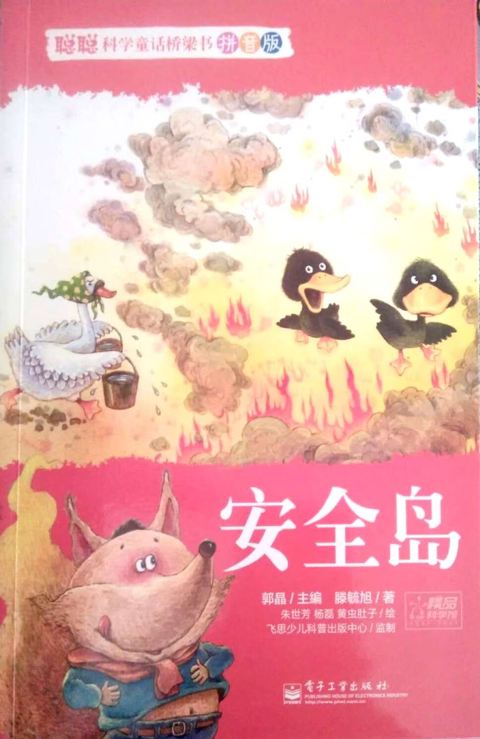 科普童话绘本·安全岛