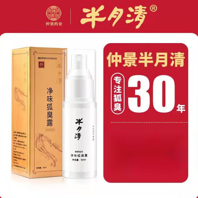 半月清河南仲景香体露止汗香体男女适用50ml喷雾腋下净 50ml_1瓶体验