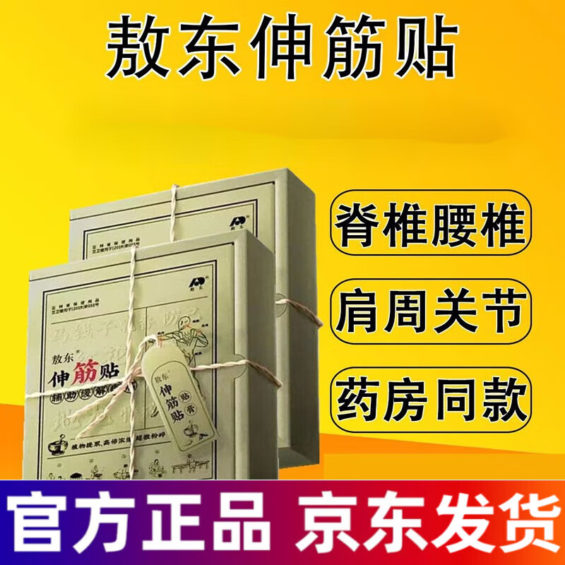 敖东【优选店】敖东伸筋贴吉林敖东伸筋贴伸筋片颈椎关节疼痛颈椎腰腿