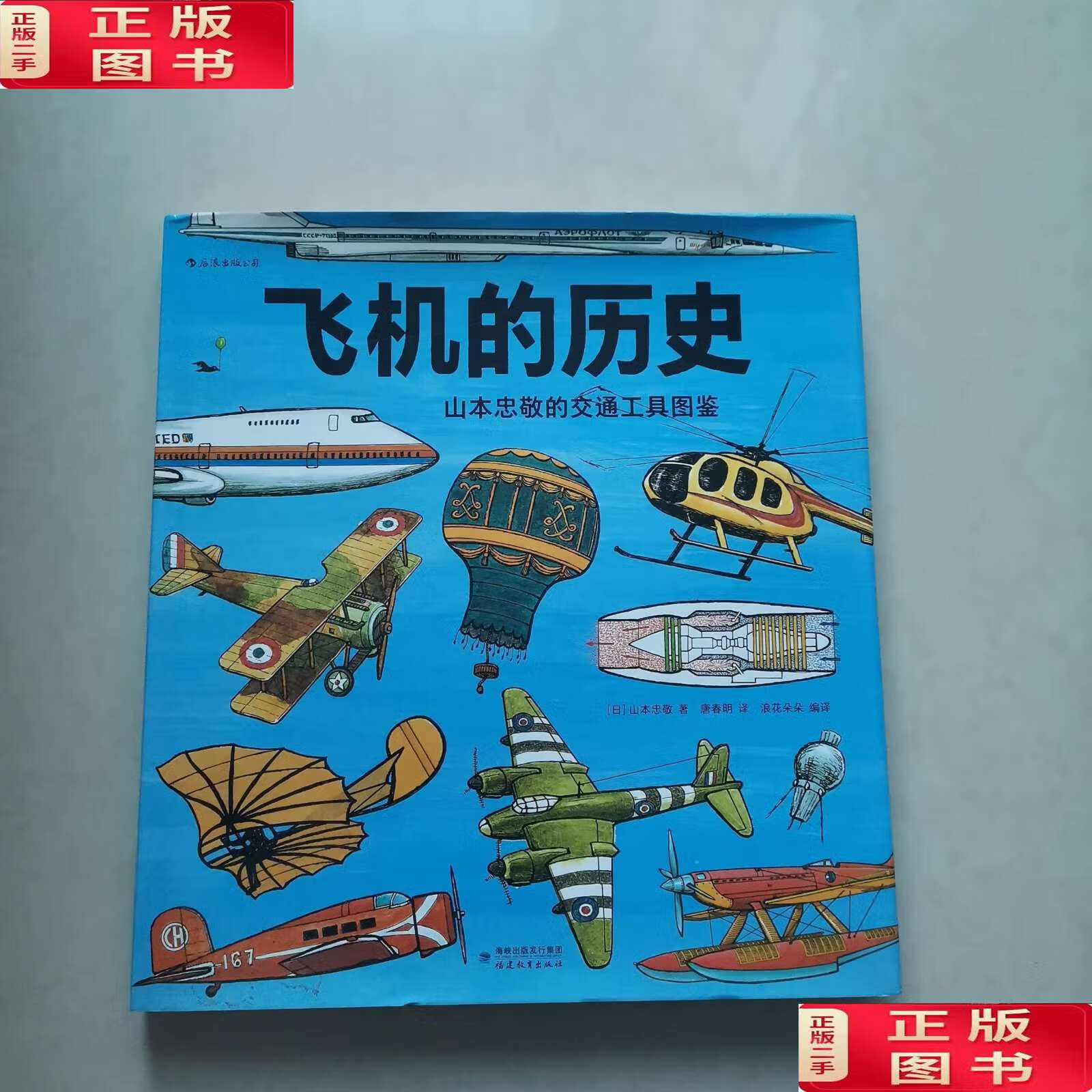 【二手书9成新】飞机的历史:山本忠敬的交通工具图鉴 /山本忠敬 福建