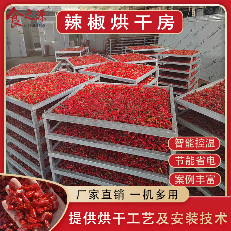 食之源箱式工业农用大型辣椒烘干机家用全自动花椒八角烘烤机小型辣椒
