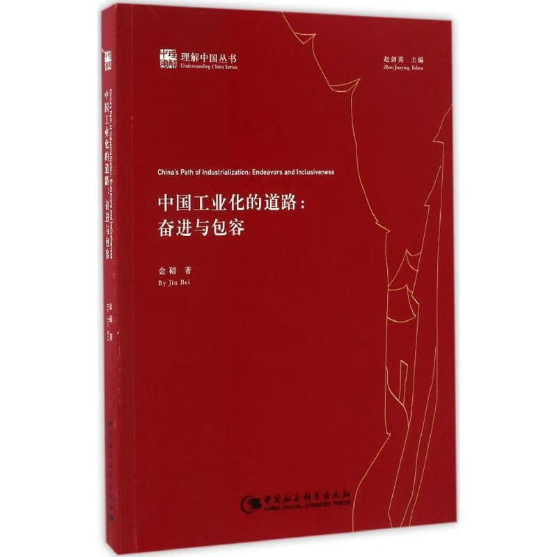 中国工业化的道路:奋进与包容 金碚 中国社会科学出版社