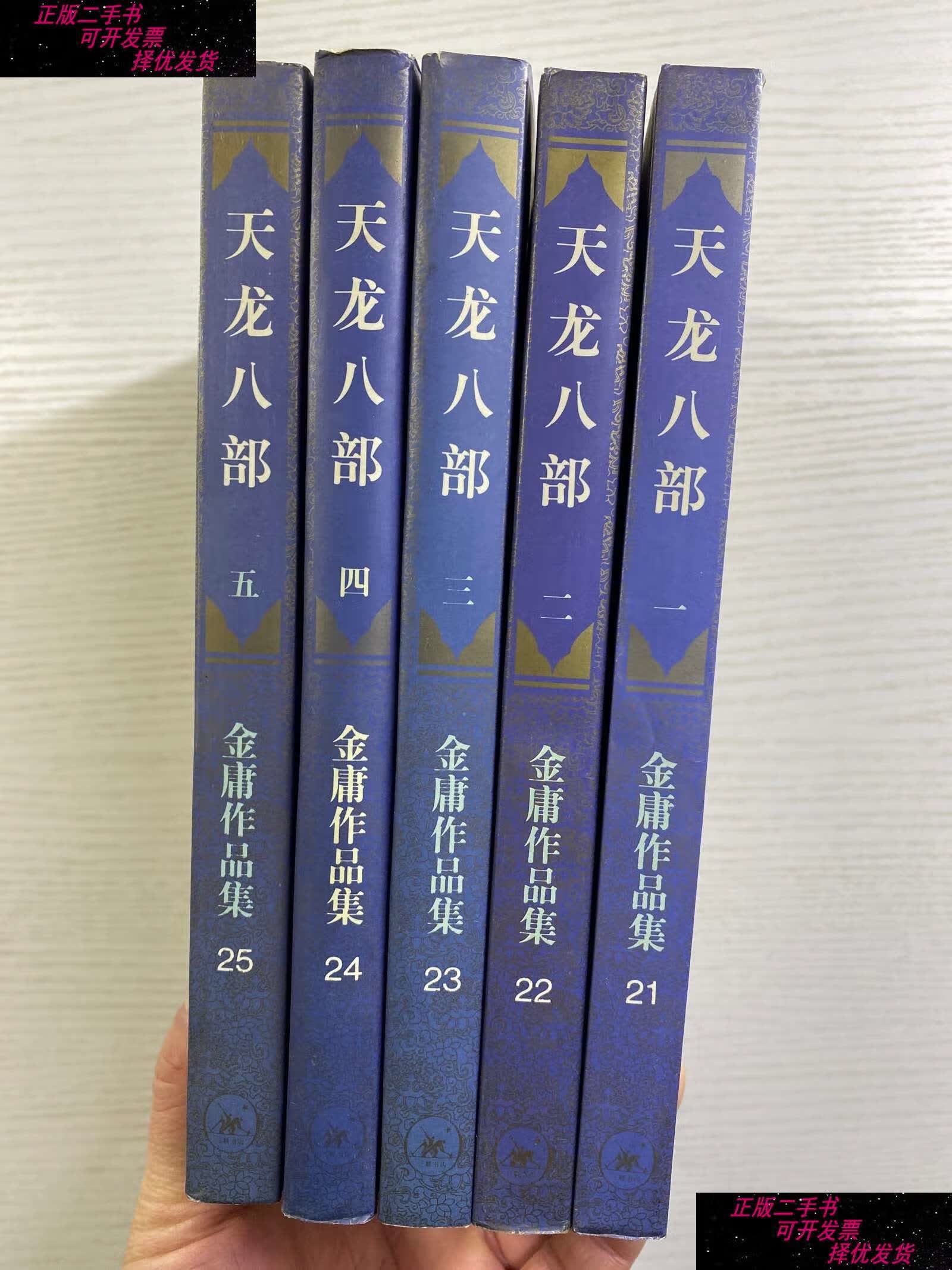【二手书9成新】天龙八部 1-5(全五册)三联 1994年(锁线装,) /金庸
