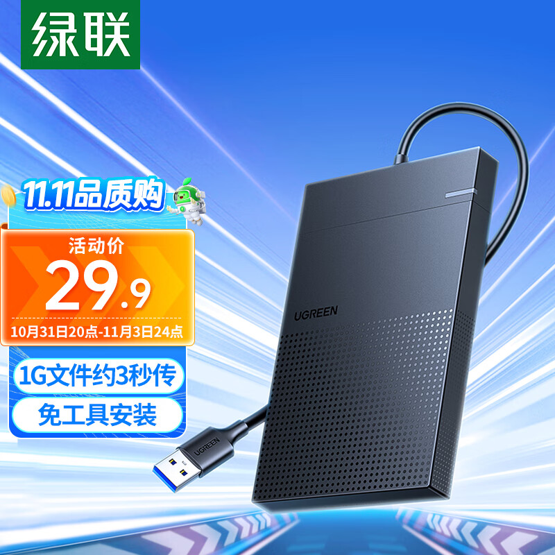 绿联 USB3.0移动硬盘盒 2.5英寸外置硬盘盒 适用笔记本电脑台式机外接SATA串口SSD固态机械硬盘盒子30719高性价比高么？