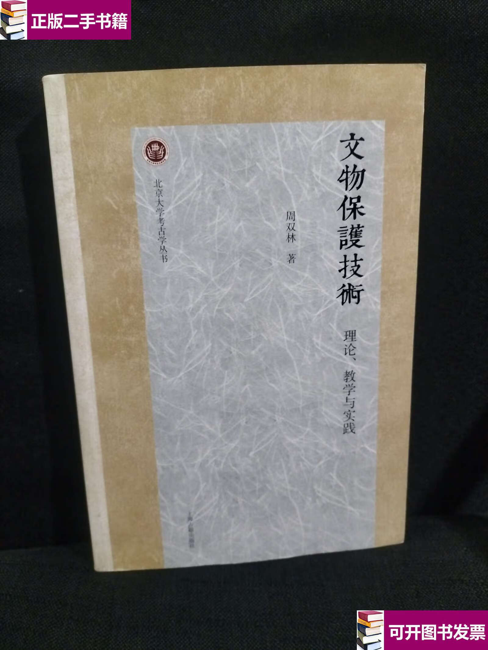 【二手9成新】文物保护技术:理论,教学与实践 /周双林著 上海古籍