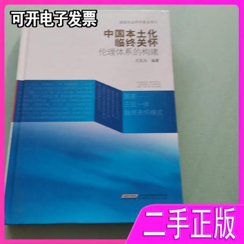 中国本土化临终关怀伦理体系的构建尤吾兵编著安徽科学技术出版社
