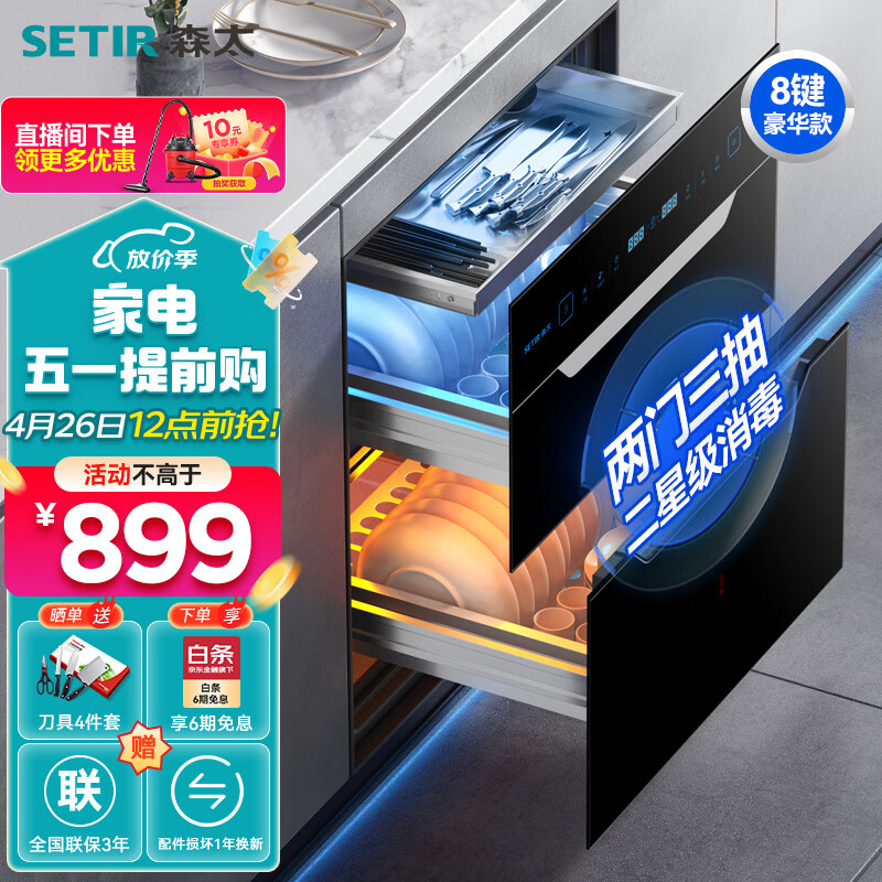 森太（SETIR）F280B消毒柜嵌入式家用小型镶嵌式内嵌式消毒碗柜 二星级消毒【八键负离子款】