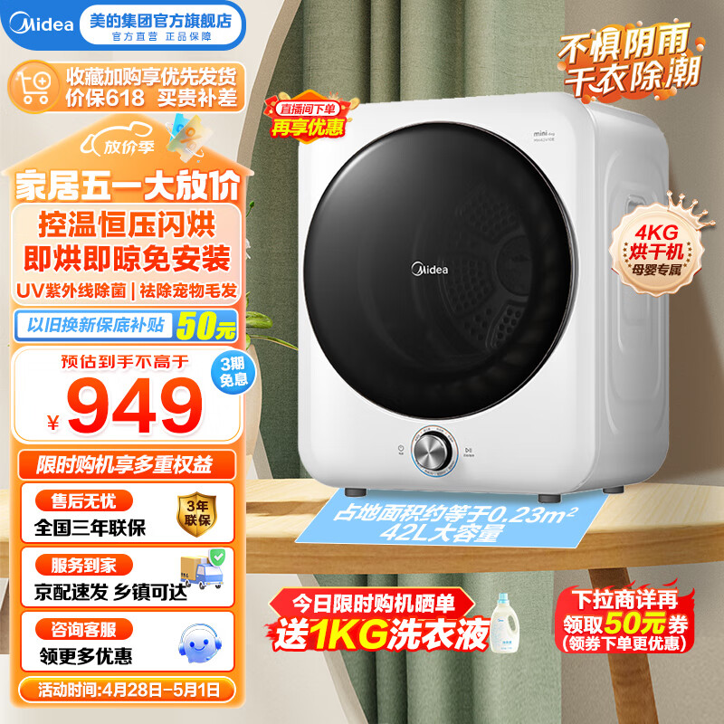 美的（Midea）直排烘干机 4公斤滚筒式直排干衣机小型迷你家用 紫外线除菌 祛除宠物毛发 母婴专属款 除湿神器 MH40V10E