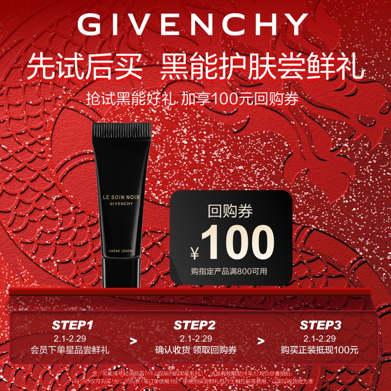 纪梵希（Givenchy）护肤体验礼（黑能臻萃轻润面霜7ml）有效期至：2024/12/30
