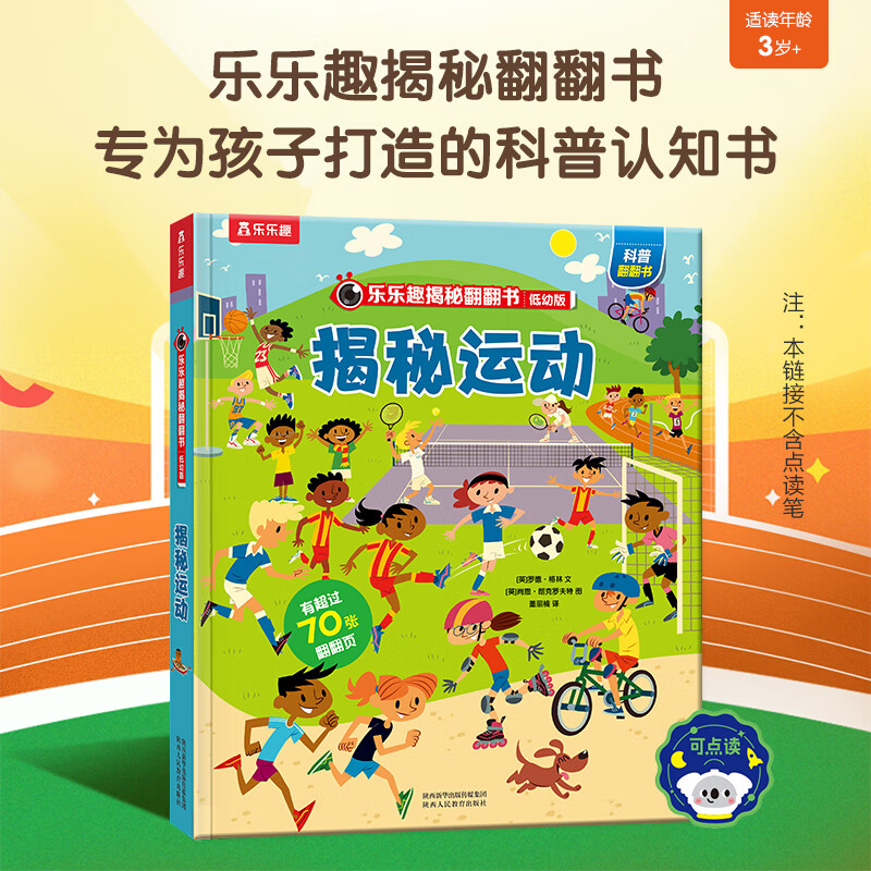 乐乐趣 体育运动图解百科 全3册 儿童体育百科全书奥运会知识 体育运动儿童绘本童书 3-6-12岁 揭秘运动【低幼版】