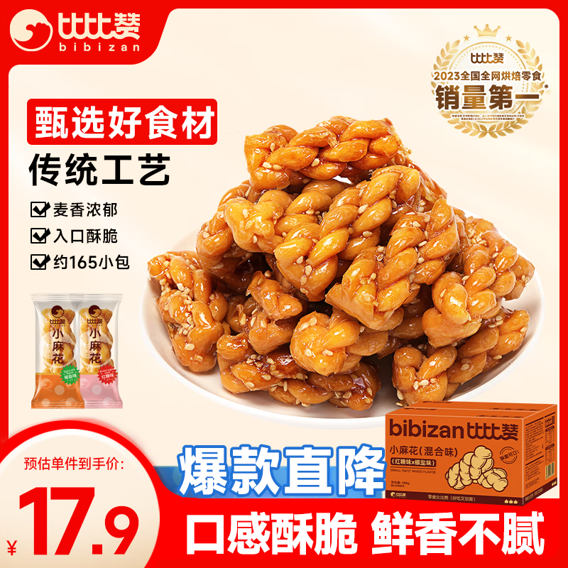 比比赞（BIBIZAN）小麻花混合味1030g约165根 休闲零食品独立包装饼干蛋糕点心早餐