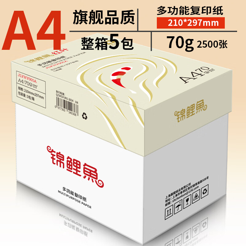 锦鲤鱼a4纸多功能双面打印纸复印纸学生试卷纸5包一箱70g整箱80g加厚办公用纸家用A4草稿纸包邮批发 【5包/箱2500张 70g】旗舰品质