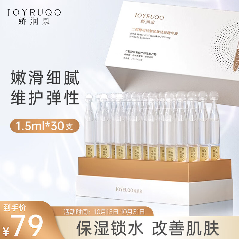 娇润泉二裂酵母次抛精华液1.5ml*30支紧致淡纹补水保湿