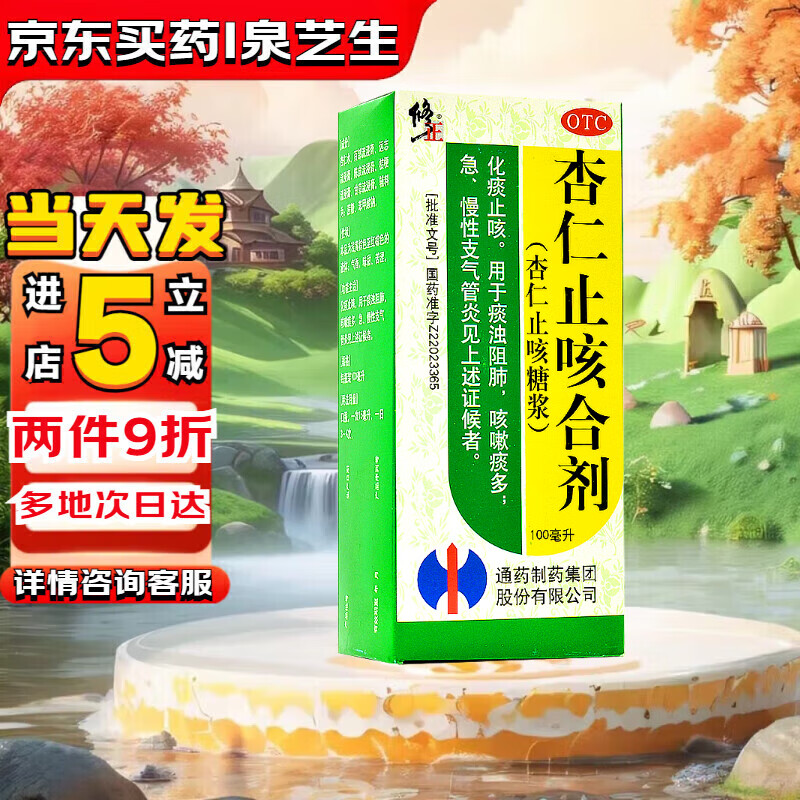 【多地次日达】修正 杏仁止咳合剂 100ml/盒 用于痰浊阻肺咳嗽痰多