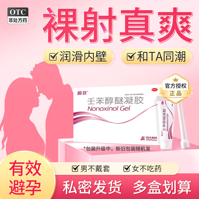 瞬菲 乐乐迷 壬苯醇醚凝胶 4%*3g*2支/盒  女性外用短效避孕 阴道避孕
