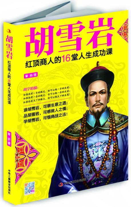胡雪岩:红顶商人的16堂人生【正版图书,放心购买】