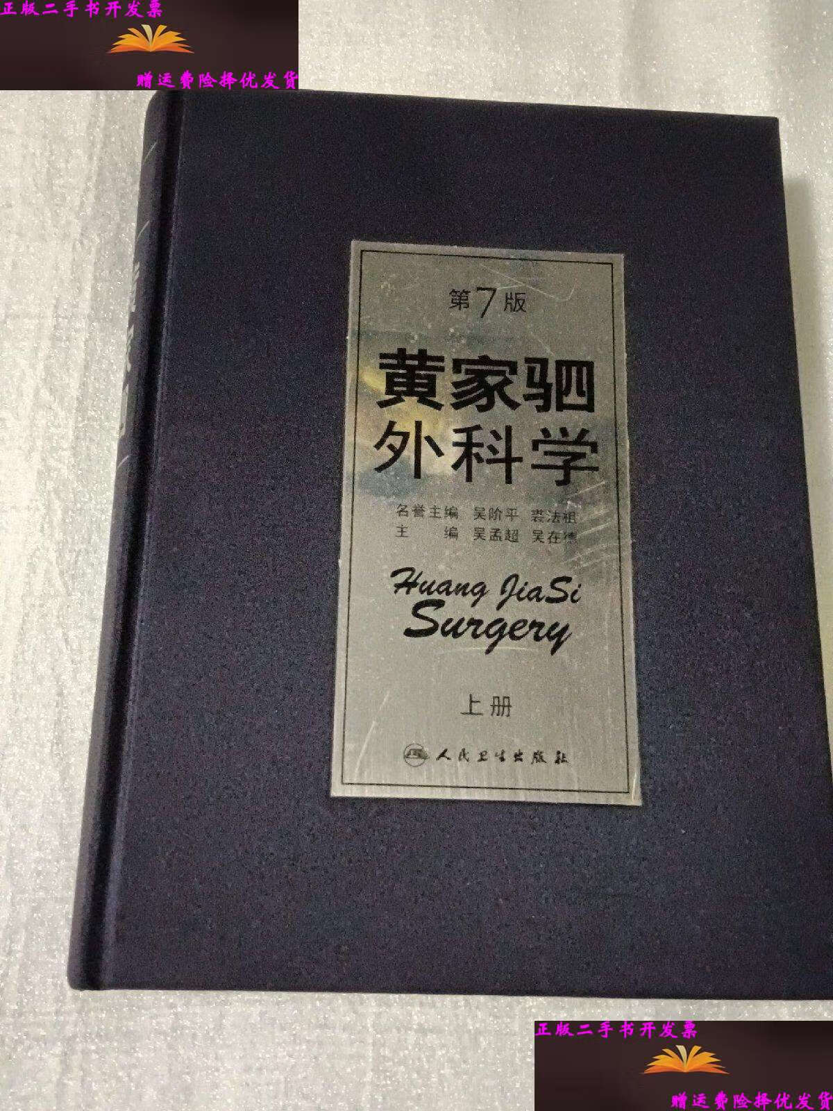 【二手9成新】黄家驷外科学;上册 /吴阶平 人民卫生