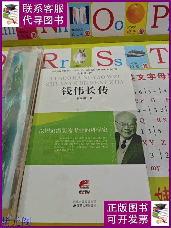 钱伟长传:以国家需要为专业的科学家 江苏人民出版社二手书