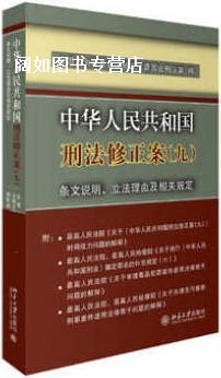 中华人民共和国刑法修正案(九)条文说明,立法理由及相关规定,臧铁伟