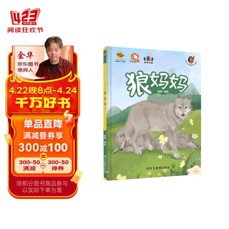 狼妈妈(有声伴读)(精)