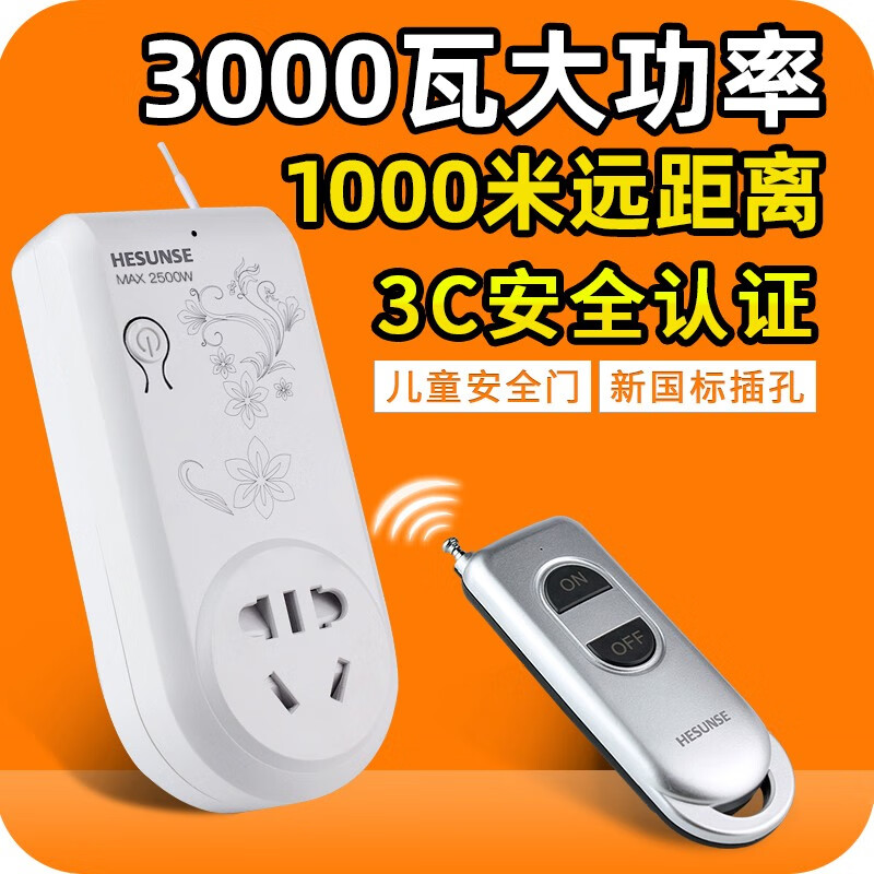 HESUNSEHESUE河森遠(yuǎn)距離無(wú)線(xiàn)遙控開(kāi)關(guān)插座220v智能大功率遙控器3000w3000 3000w
