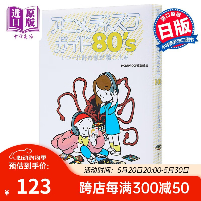 80年代动画黑胶唱片解析书 日文原版 アニメディスクガイド80s レコ