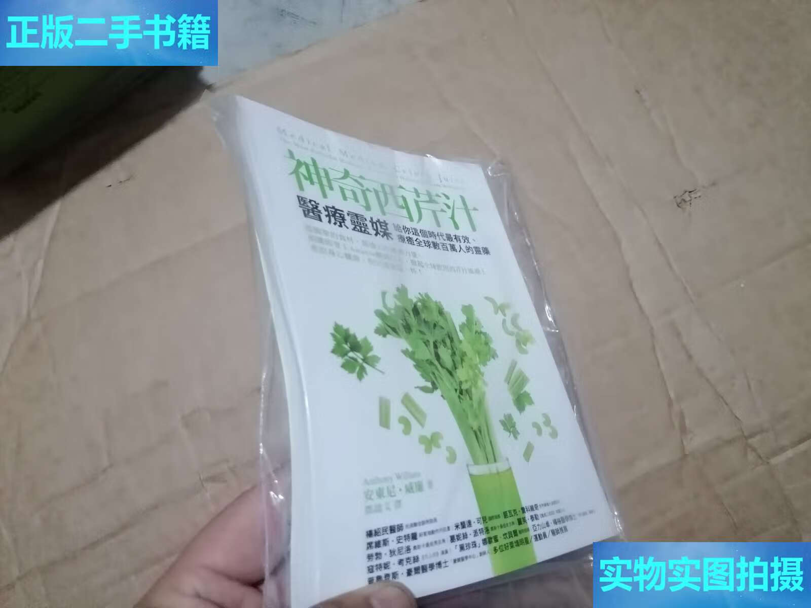 【二手9成新】神奇西芹汁 /马立森,阎洪琪 中国中医药