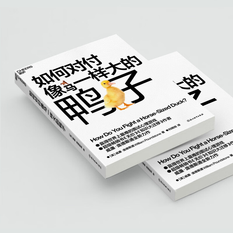 如何对付像马一样大的鸭子 经典畅销书无价知识大迁移作者庞德斯通全新力作详情图